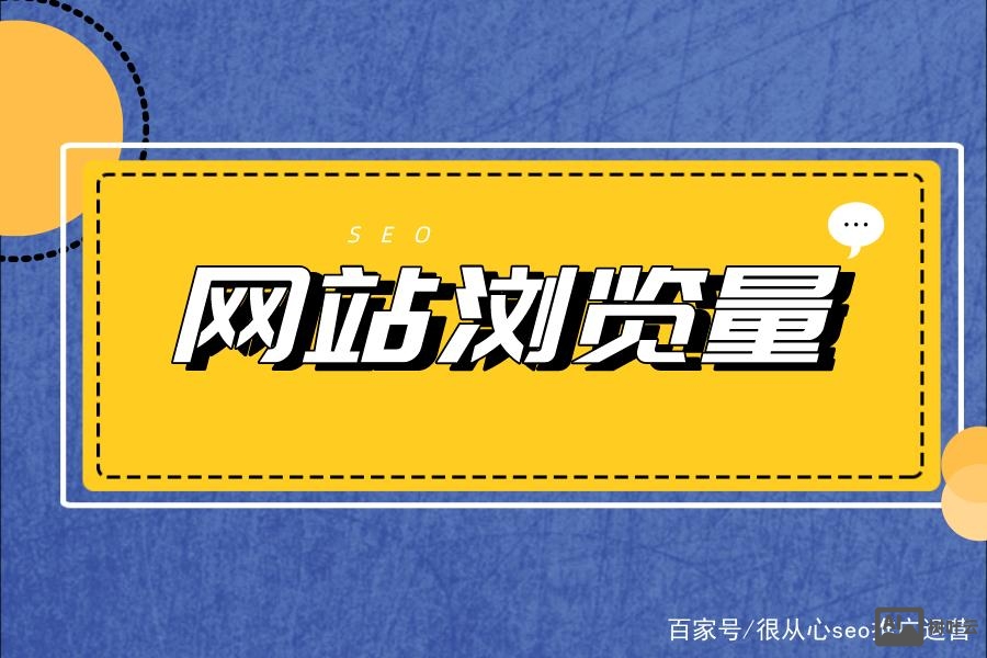 如何增加对网站的点击量