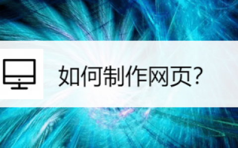 如何制作一个开奖网页，开奖网页制作步骤有哪些？