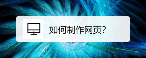 如何制作一个开奖网页