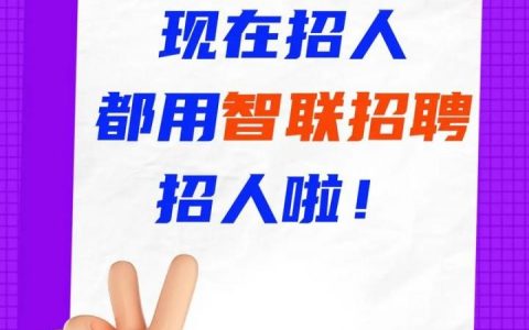 智联招聘怎么通知面试，智联招聘面试通知有哪些方式？