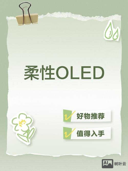 oled柔性招聘