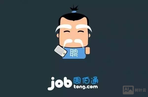 周伯通招聘网怎么没了