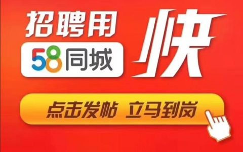 58同城怎么发个人招聘，58同城个人招聘怎么发？
