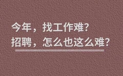 为什么现在招聘这么难，招聘为何越来越难？