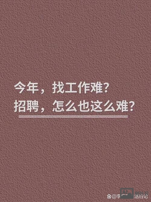 为什么现在招聘这么难