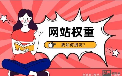 新站如何提高百度权重，新站如何快速提升百度权重？