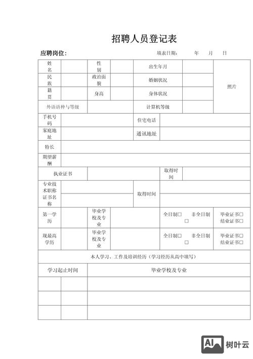 公司招聘表格怎么做