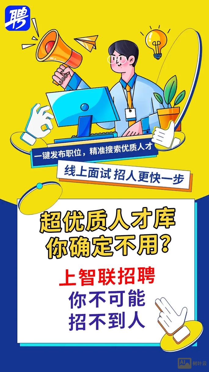 企业怎么在智联招聘