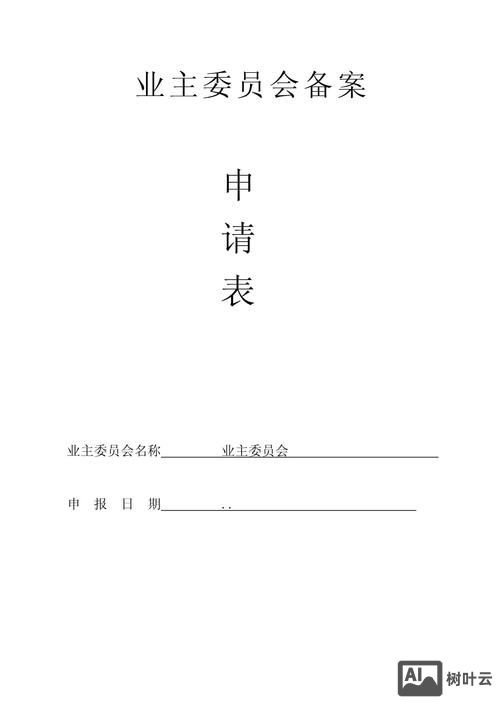 湖北省业委会如何备案