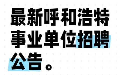 呼市阿里招聘，呼市阿里招聘，具体岗位和要求是什么？