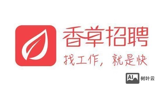 香草招聘助理怎么样