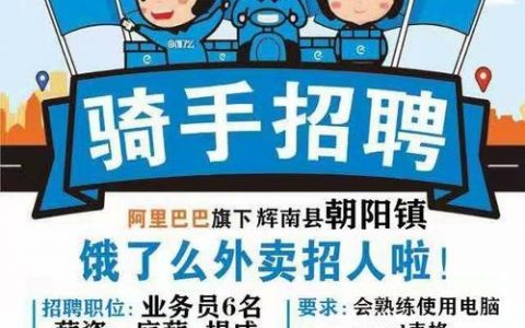 上海饿了么bd招聘，上海饿了么BD招聘，薪资待遇如何？