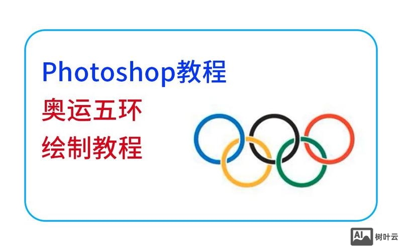 如何使用ps做出五环