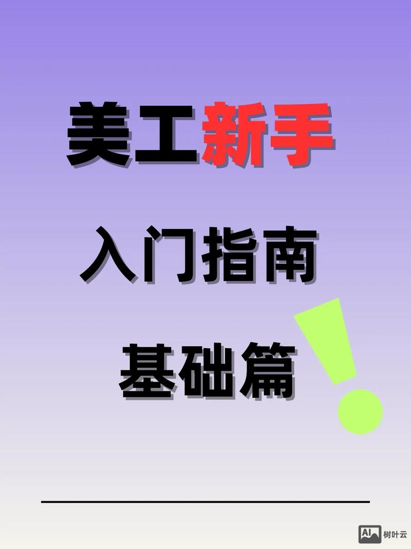 如何成为一个好美工