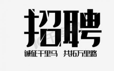 方正招聘字库，方正招聘字库，招啥样人才？