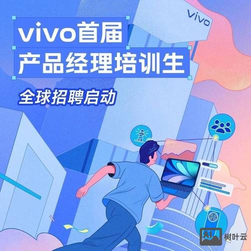 vivo招聘海报怎么写