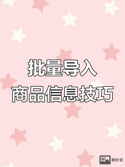 如何批量导入商品信息吗