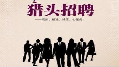 猎头招聘靠谱么
