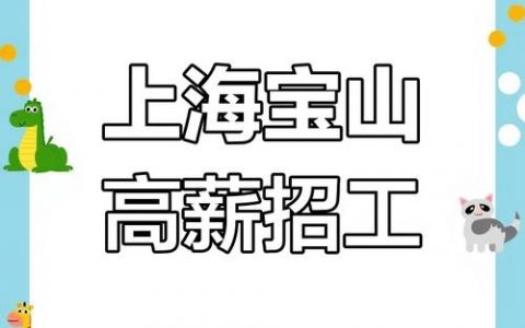 上海有什么大厂招聘，上海有哪些大厂在招聘？岗位多吗？