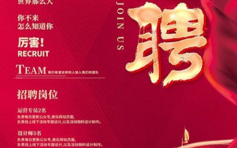 公司招聘海报怎么写，招聘海报怎么写才能吸引人？