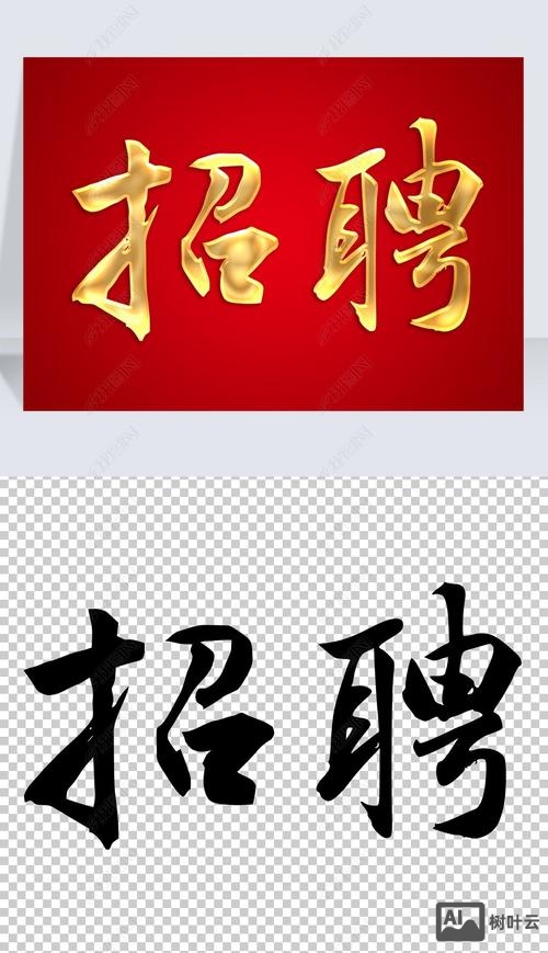 招聘用什么字体