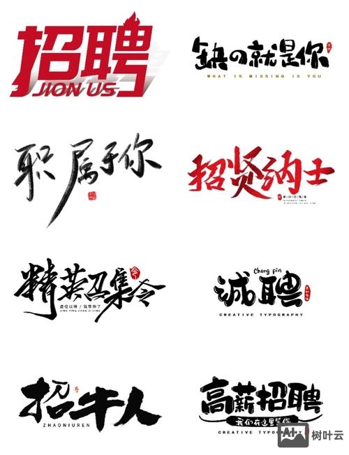 招聘用什么字体