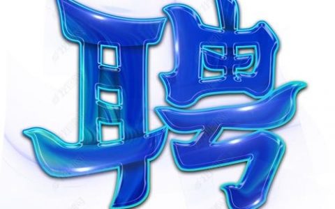 招聘用什么字体，招聘简历用什么字体最合适？