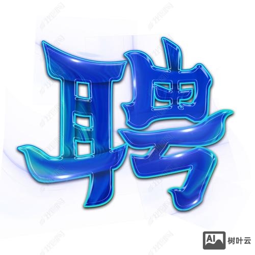 招聘用什么字体