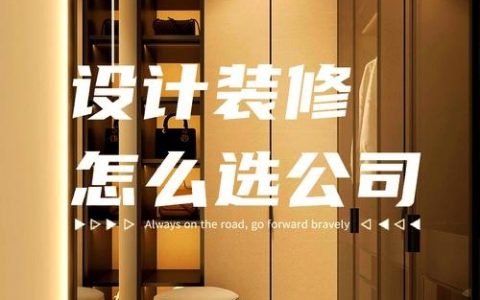 如何选择一个设计公司，如何选对设计公司？关键看这几点？