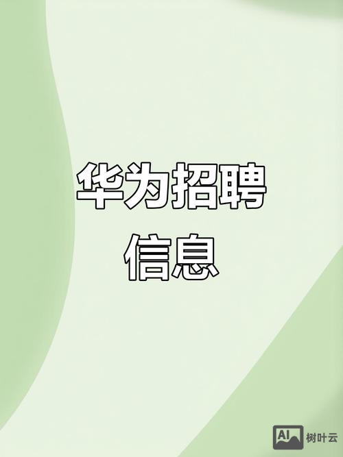 华为优先招聘是什么