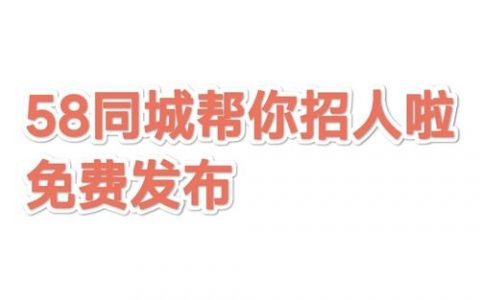 58同城招聘效果怎么样，58同城招聘效果到底好不好？