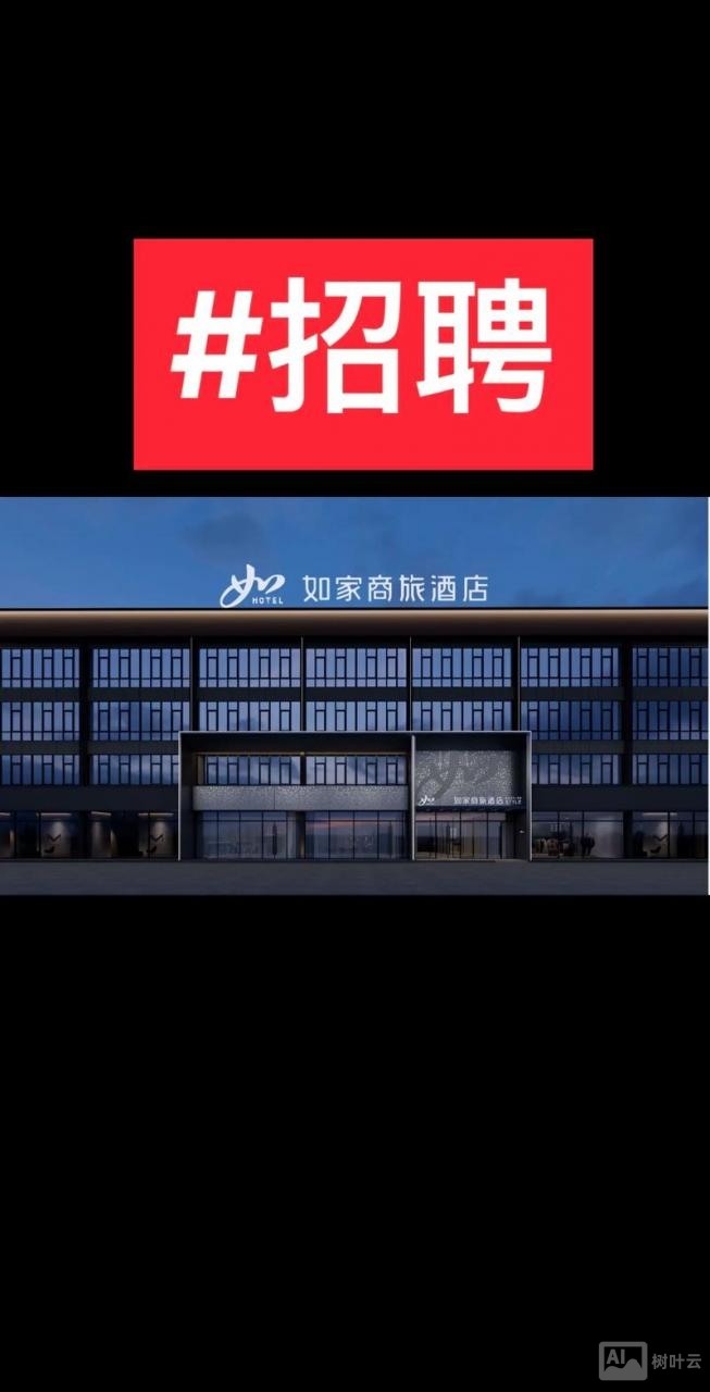 如家管家 招聘