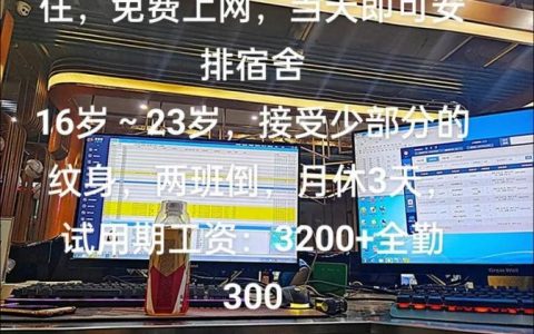 网吧招聘好么，网吧招聘靠谱吗？工作体验如何？