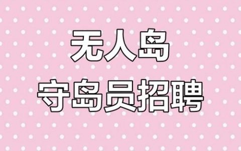 有趣岛招聘，有趣岛招聘，什么岗位最值得期待？