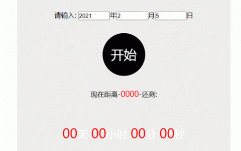 如何用js实现倒计时，JS倒计时如何实现？