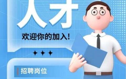 招聘人才主题，如何精准招聘到适配岗位的优秀人才？