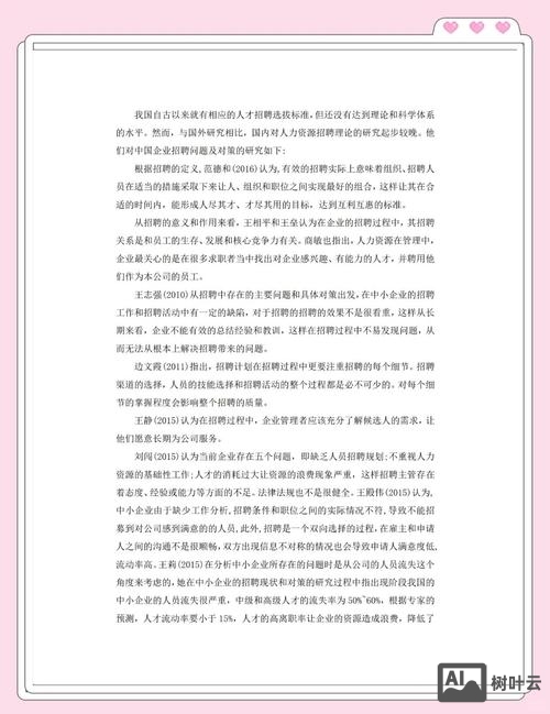 人才招聘 论文