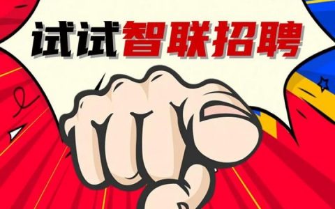 智联招聘企业怎么使用，智联招聘企业账号如何高效使用？