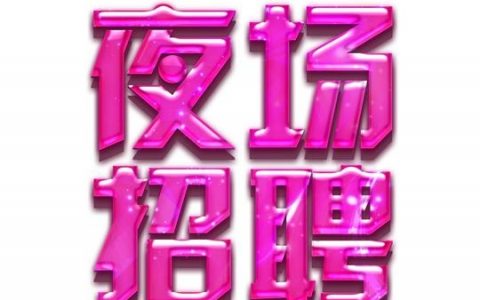 夜场招聘app，夜场招聘App靠谱吗？安全有保障吗？