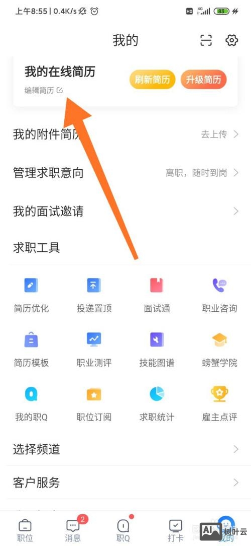 智联招聘怎么改简历
