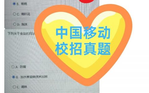 移动招聘考试考什么，移动招聘考试具体考哪些内容？