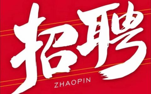 德兴php招聘，德兴PHP招聘，薪资多少？要求如何？