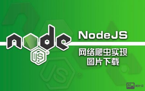 nodejs爬虫招聘，Nodejs爬虫招聘需掌握哪些核心技能？