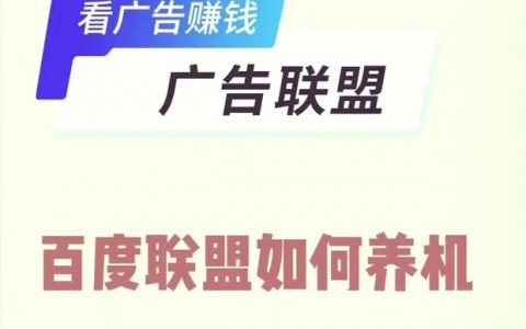 网站如何加入百度联盟，网站如何加入百度联盟？