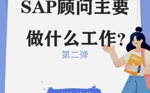 什么是sap招聘，SAP招聘是什么？与普通招聘有何不同？