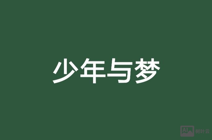 少年应如何织梦和圆梦
