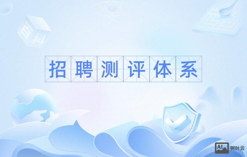 什么是招聘测评