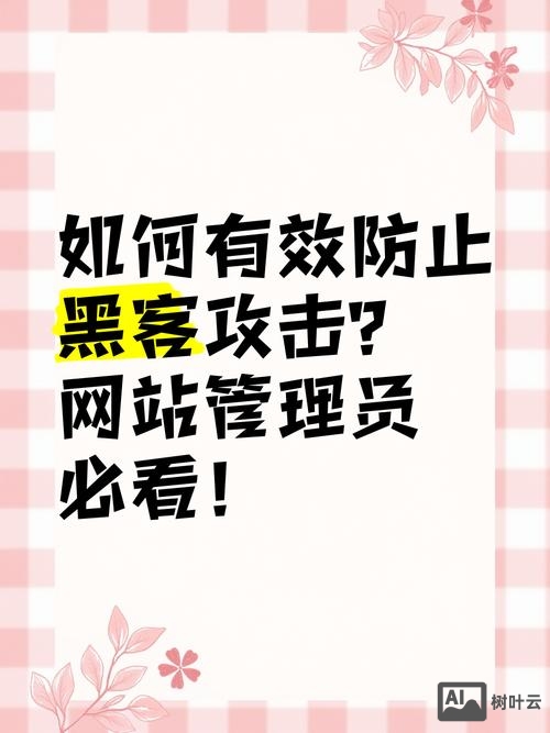 如网站站长如何对付黑客