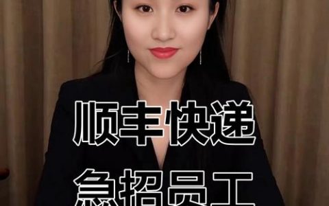 顺丰招聘怎么样，顺丰招聘待遇如何？工作强度大吗？