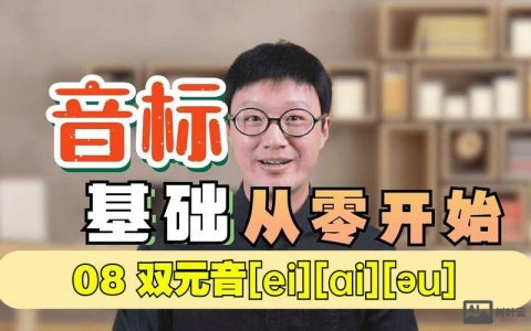 双元音如何发的更饱满，双元音发音饱满有何秘诀？